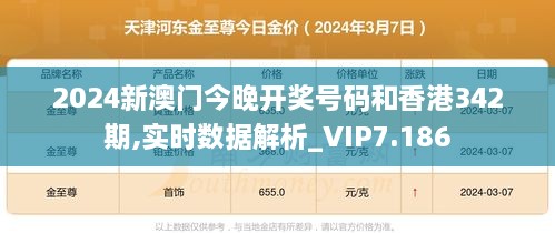 2024新澳门今晚开奖号码和香港342期,实时数据解析_VIP7.186