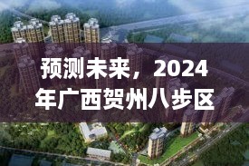 2024年广西贺州八步区房价走势分析与预测，未来趋势展望