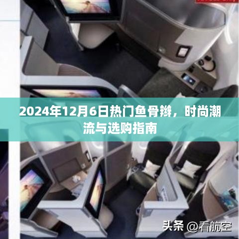 2024年流行趋势，鱼骨辫发型指南与时尚选购宝典