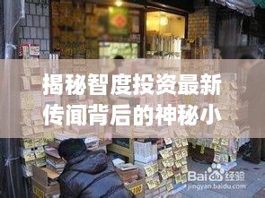 揭秘智度投资传闻背后的神秘小巷特色小店探秘之旅