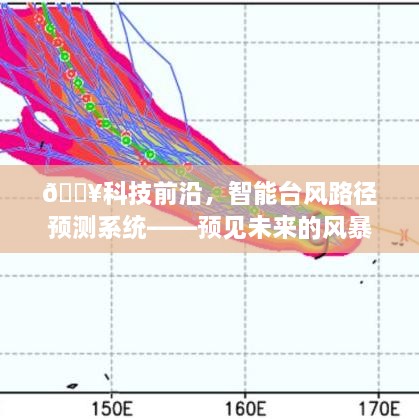 科技前沿揭秘，智能台风路径预测系统——预见风暴之王🌀