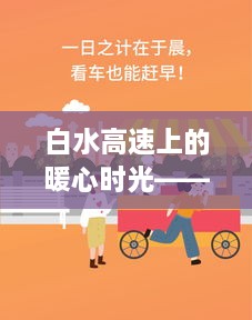 白水高速上的暖心日常，日常故事发生在2024年12月6日