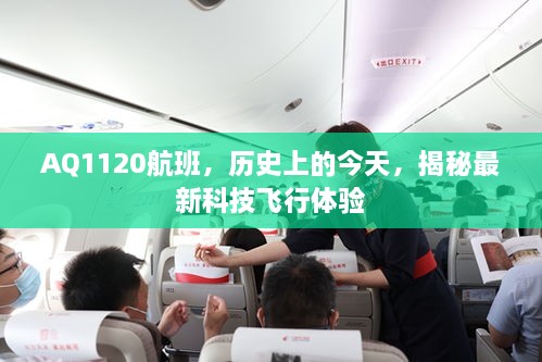 AQ1120航班，揭秘历史与现代科技的飞行体验之旅