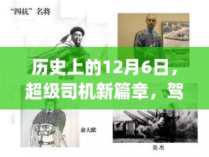 超级司机新篇章，驾驭变化，自信成就梦想之旅的历史日期纪念（12月6日）