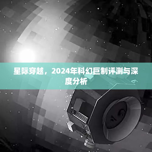 星际穿越深度评测与解析，科幻巨制展望2024年展望的未来世界