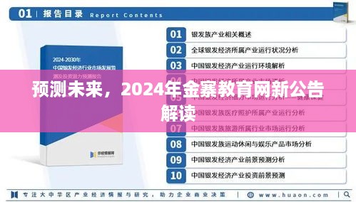 2024年金寨教育网新公告解读，展望未来教育趋势