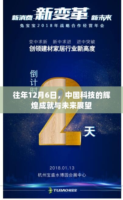 中国科技的辉煌成就及未来展望，历年12月6日的回顾与前瞻