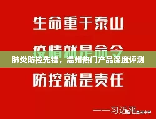 温州热门产品深度评测，肺炎防控先锋揭秘