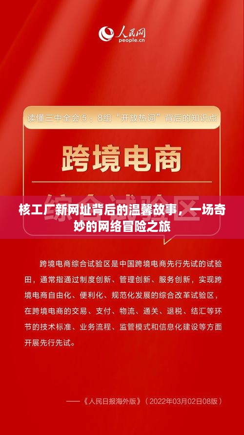 核工厂新网址，温馨故事的奇妙网络冒险之旅