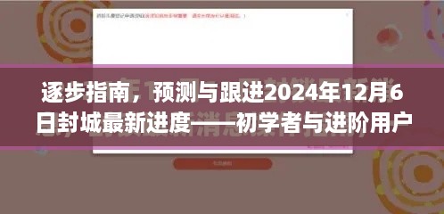 预测与跟进最新封城进度，初学者与进阶用户操作指南（针对2024年12月6日）