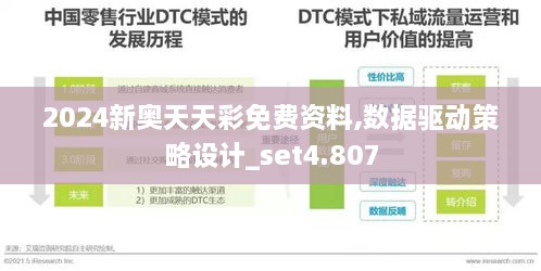 2024新奥天天彩免费资料,数据驱动策略设计_set4.807