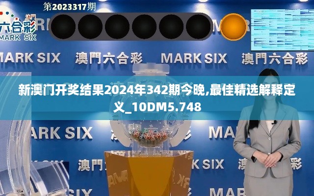 新澳门开奖结果2024年342期今晚,最佳精选解释定义_10DM5.748