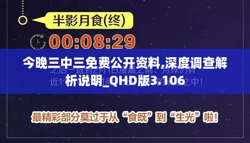 今晚三中三免费公开资料,深度调查解析说明_QHD版3.106