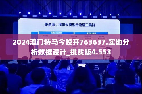 2024澳门特马今晚开763637,实地分析数据设计_挑战版4.553