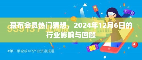 幕布会员猜想，行业影响回顾与未来展望（2024年12月6日）