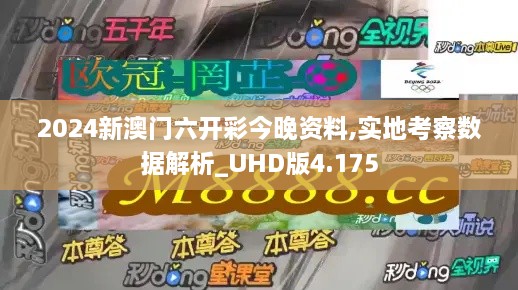 2024新澳门六开彩今晚资料,实地考察数据解析_UHD版4.175