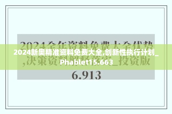 2024新奥精准资料免费大全,创新性执行计划_Phablet15.663