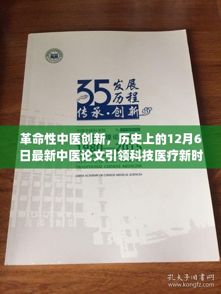 革命性中医创新引领科技医疗新时代，最新论文发布纪实