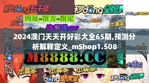 2024澳门天天开好彩大全65期,预测分析解释定义_mShop1.508