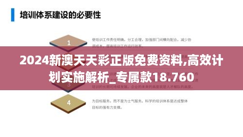 2024新澳天天彩正版免费资料,高效计划实施解析_专属款18.760