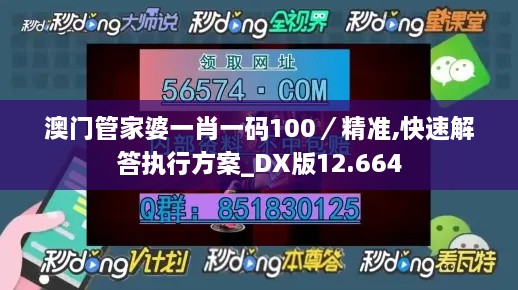 澳门管家婆一肖一码100／精准,快速解答执行方案_DX版12.664