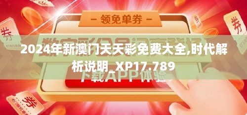 2024年新澳门天天彩免费大全,时代解析说明_XP17.789