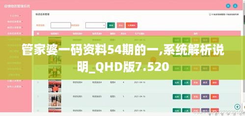 管家婆一码资料54期的一,系统解析说明_QHD版7.520