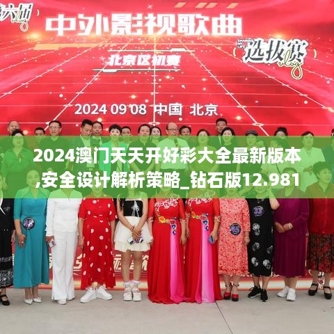 2024澳门天天开好彩大全最新版本,安全设计解析策略_钻石版12.981