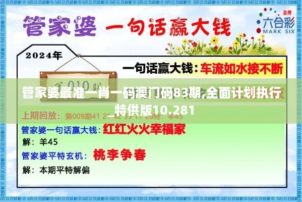 管家婆最准一肖一码澳门码83期,全面计划执行_特供版10.281