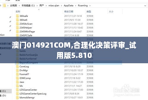 澳门014921COM,合理化决策评审_试用版5.810