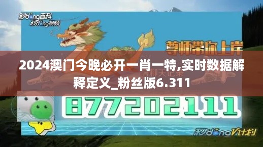 2024澳门今晚必开一肖一特,实时数据解释定义_粉丝版6.311