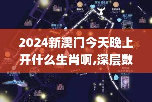 2024新澳门今天晚上开什么生肖啊,深层数据设计解析_Galaxy10.213