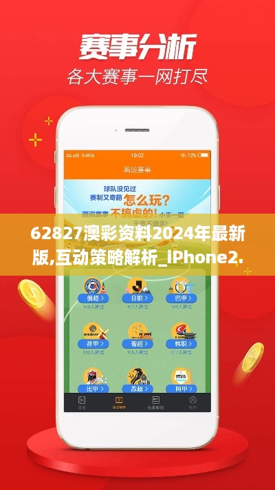 62827澳彩资料2024年最新版,互动策略解析_iPhone2.734