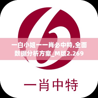 一白小姐一一肖必中特,全面数据分析方案_M版2.269