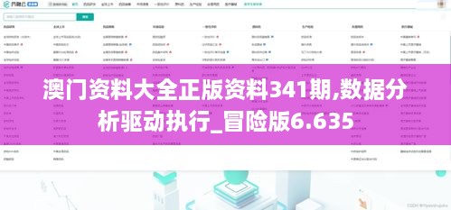 澳门资料大全正版资料341期,数据分析驱动执行_冒险版6.635