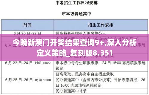 今晚新澳门开奖结果查询9+,深入分析定义策略_复刻版8.351