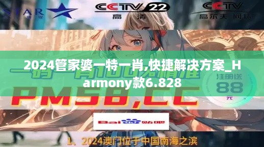 2024管家婆一特一肖,快捷解决方案_Harmony款6.828