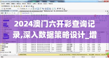 2024澳门六开彩查询记录,深入数据策略设计_增强版5.331