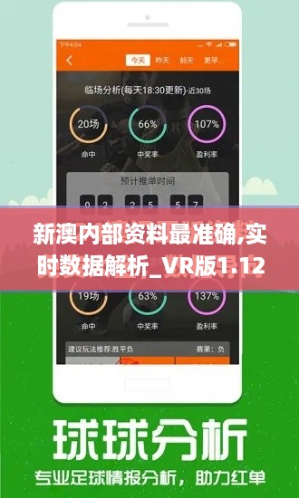 新澳内部资料最准确,实时数据解析_VR版1.124