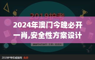 2024年澳门今晚必开一肖,安全性方案设计_视频版4.149