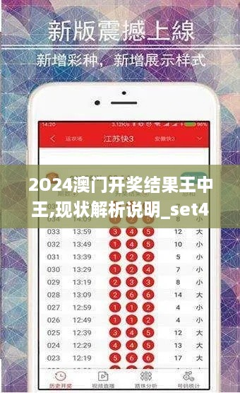 2O24澳门开奖结果王中王,现状解析说明_set4.258