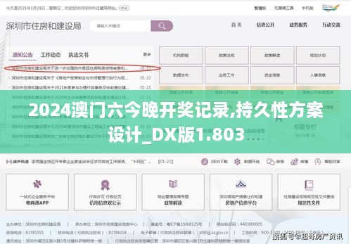 2024澳门六今晚开奖记录,持久性方案设计_DX版1.803