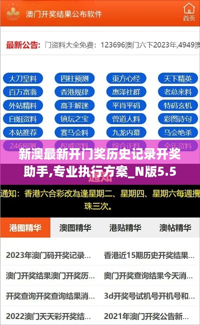 新澳最新开门奖历史记录开奖助手,专业执行方案_N版5.560