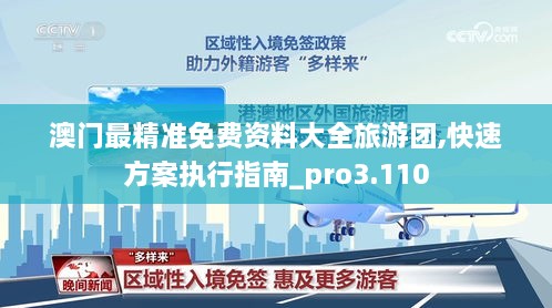 澳门最精准免费资料大全旅游团,快速方案执行指南_pro3.110