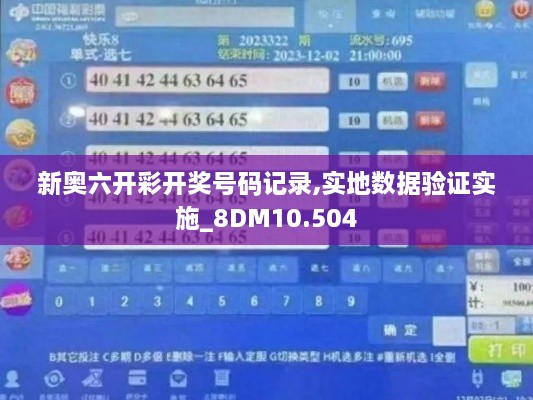 新奥六开彩开奖号码记录,实地数据验证实施_8DM10.504