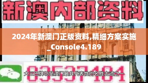 2024年新澳门正版资料,精细方案实施_Console4.189