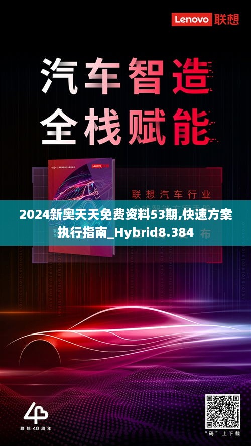 2024新奥天天免费资料53期,快速方案执行指南_Hybrid8.384