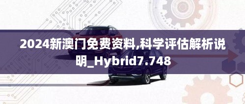 2024新澳门免费资料,科学评估解析说明_Hybrid7.748