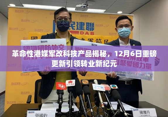 革命性港媒军改科技产品重磅更新，引领转业新纪元揭秘（独家报道）