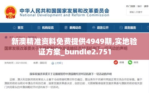 新澳精准资料免费提供4949期,实地验证方案_bundle2.751